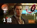 １話【「龍」の伝説はここから始まった。】みなとの「龍が如く0 誓いの場所」実況【みなとくんは友達が少ない】