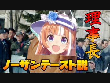 理事長ノーザンテースト説