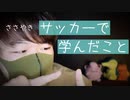 【囁き話】学生時代サッカーをやり続けて,学んだ人生の大切な教訓【Okano's ASMR】