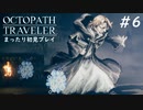 【オクトパストラベラー】懐かしさあふれるSFC風RPGに浸りたい#6【初見プレイ】