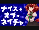 ナイス・オブ・ネイチャ