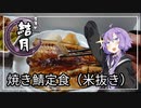 食事処結月亭#19　焼き鯖定食（米抜き）