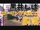 黒井しば、ローリング丸太で脱落【にじさんじ/切り抜き】
