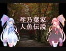 琴乃葉家シリーズ vol.001 ～人魚伝説～