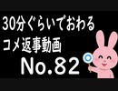 なるべく30分以内で終わるコメント返信 No.82