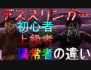 【DBD】デススリの初心者と上級者と異常者の違いをまとめてみた　(Dead by Daylight　VOICEROID実況）