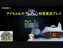 アイちゃんのFeel＿The＿Snow初見実況プレイPart.3