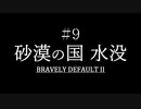 ブレイブリーデフォルト２を実況プレイ part9【ネタバレあり】