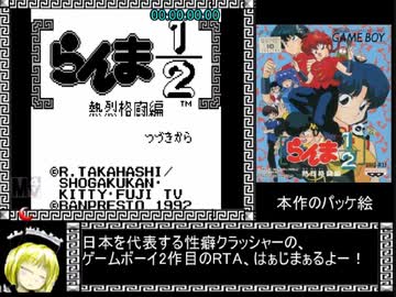 らんま1/2 熱烈格闘篇RTA 37分15秒62 part1/2