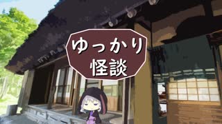 ゆっかり怪談145