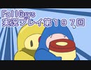 いつかきっと優勝して見せる！【FallGuys】実況プレイ第197回