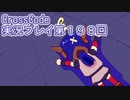 広大な世界を冒険しよう！　CrossCode実況プレイpart198