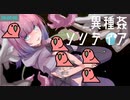 異種姦ソリティア 上級+処女RTA 4:40.03