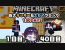 【マイクラ】巨大ラッキーブロック＆スカイブロック100日間サバイバル生活part2【100Days/マインクラフト/Minecraft/ゆっくり実況】