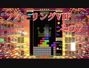 フィーリングVIP　その７　【TETRIS99】　【VIP】