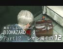 実況！しるひーさんのバイオRE2 Part12 レオン編その１２