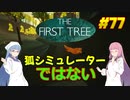 【The First Tree+他2本】琴葉姉妹がEpic Gamesのゲームを紹介したい #77