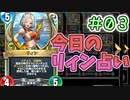 【実況】今日のリィン占いPart3【ＤＱライバルズエース】