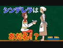 (雑学3個)シンデレラはあだ名⁉︎(トリビア)