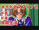 エリュシオン◆メイドとマフィアとドキドキ共同生活 新章【実況】07