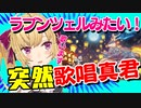 【原神】突然エモくなってミュージカルをしだす鷹宮リオン【にじさんじ切り抜き】