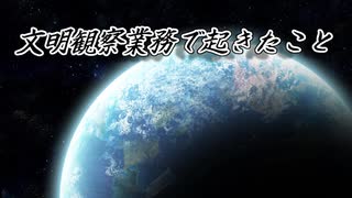 文明観察業務で起きたこと【ボイチェビSF劇場祭】