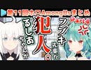第11回ホロAmongUs 各視点まとめ Part4/4(第8,9試合)