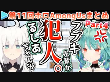 第11回ホロAmongUs 各視点まとめ Part4/4(第8,9試合)