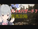 六花のバイオハザード７初見攻略 001