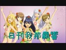 【リクエスト】日刊 我那覇響 第2781号 「Miracle Night」 【クインテット】