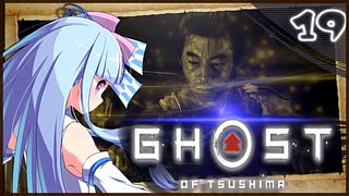 【ボイロ実況】死ぬと服が脱げるゴーストオブツシマ#19【村長】