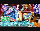 【モンスト実況】24％復刻エヴァガチャに乗った結果【20連】