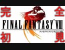 【ファイナルファンタジー８】完全初見でジャンクションっていく実況プレイ  ＃１【FF8】