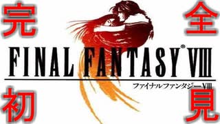 【ファイナルファンタジー８】完全初見でジャンクションっていく実況プレイ  ＃１【FF8】