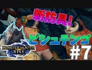 猿VS踊り子#7【モンハンライズ】