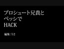 プロシュート兄貴とペッシでHACK