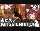 【ApexLegends】あぺるきりたんの珍道中弐 #1「おかえりKINGS CANNION」