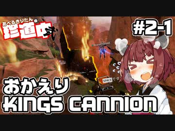 【ApexLegends】あぺるきりたんの珍道中弐 #1「おかえりKINGS CANNION」