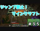 【Minecraft】ジャンプ禁止マインクラフト！【Part35】