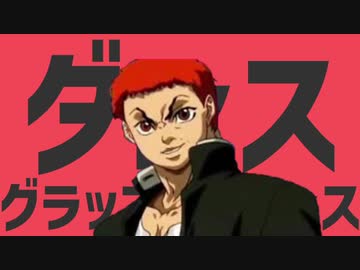 ダンスグラップラーダンス【バキMAD】