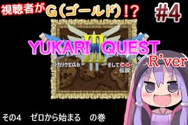 【DQ3】ユカリクエスト-そして、豊胸へ……- Part4 Ｒver【VOICEROIDO実況】