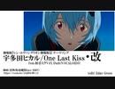 【シン・エヴァ】宇多田ヒカル/One Last Kiss feat.初音ミクV4X Dark(VOCALOID5)・改