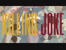 KILLING JOKE / 音街ウナ