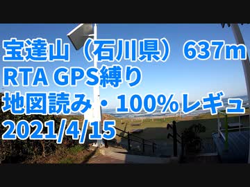 宝達山（石川県）637m RTA GPS縛り【地図読み・100%レギュ】4