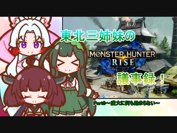 東北三姉妹のモンハン議事録！Part 0