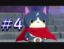 【実況】妖怪ウォッチ4++！妖怪とロノのクリア後のお話し　おまけパート4