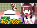 【ヨッシーアイランド】東北三女によるヨッシーなアイランド生活　part23【VOICEROID実況】