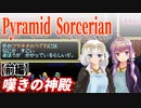 【ゆづきず実況】嘆きの神殿（前編）【ピラミッドソーサリアン】