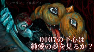 0107の下心は純愛の夢を見るか？【キャサリン・フルボディ】7