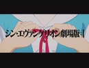 (MAD AMV) ウオノエガール×シン・エヴァンゲリオン劇場版:||
